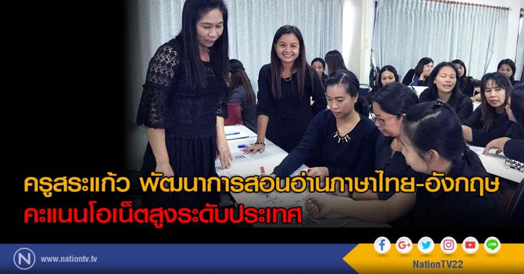 ครูสระแก้ว พัฒนาการสอนอ่านภาษาไทย-อังกฤษ คะแนนโอเน็ตสูงระดับประเทศ