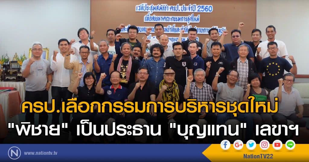 ครป.เลือกกรรมการบริหารชุดใหม่ "พิชาย" เป็นประธาน "บุญแทน" เลขาฯ