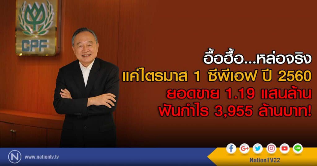 อื้อฮื้อ...หล่อจริง
แค่ไตรมาส 1 ซีพีเอฟ ปี 2560
ยอดขาย 1.19 แสนล้าน ฟันกำไร 3,955 ล้านบาท!