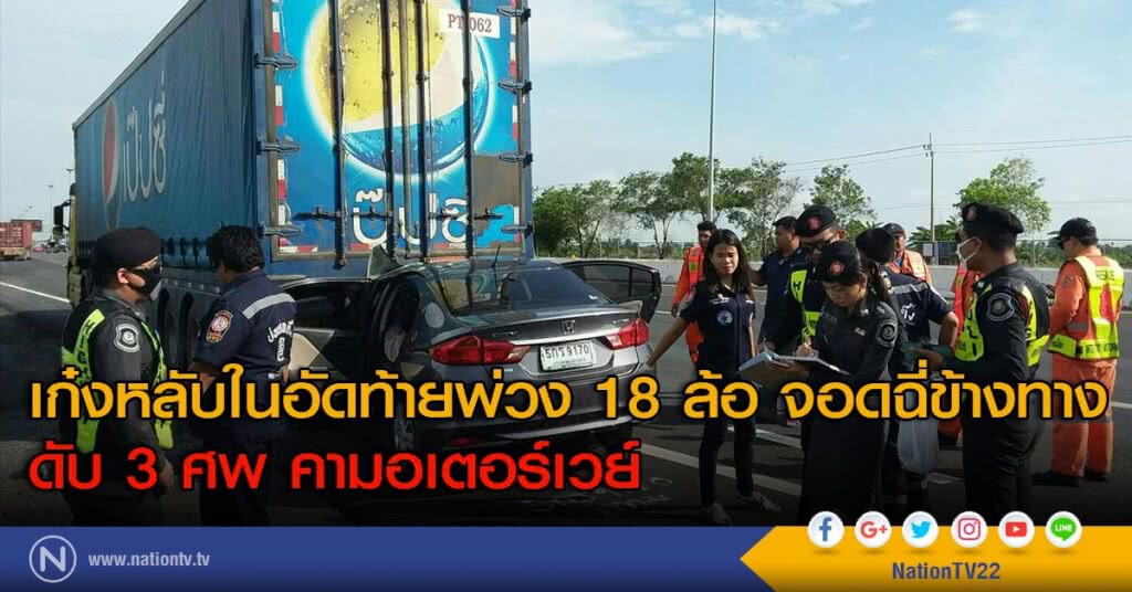 เก๋งหลับในอัดท้ายพ่วง 18 ล้อ จอดฉี่ข้างทาง ดับ 3 ศพ คามอเตอร์เวย์