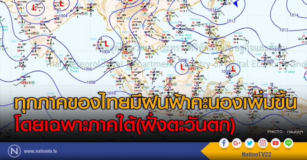 ทุกภาคของไทยมีฝนฟ้าคะนองเพิ่มขึ้น โดยเฉพาะภาคใต้(ฝั่งตะวันตก) ทุกภาคของไทยมีฝนฟ้าคะนองเพิ่มขึ้น โดยเฉพาะภาคใต้(ฝั่งตะวันตก)
