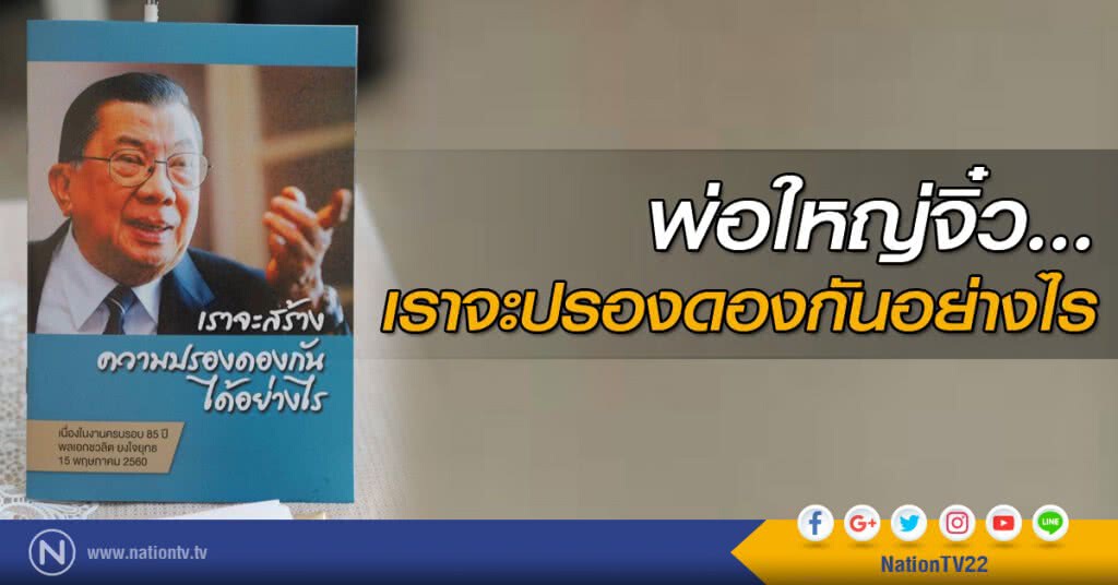 พ่อใหญ่จิ๋ว...เราจะปรองดองกันอย่างไร