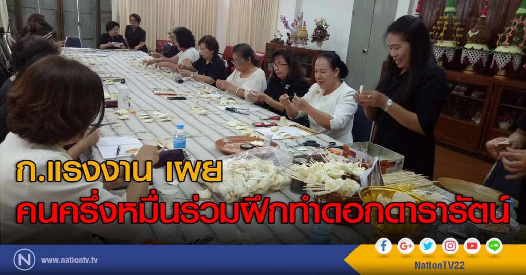 ก.แรงงาน เผย คนครึ่งหมื่นร่วมฝึกทำดอกดารารัตน์