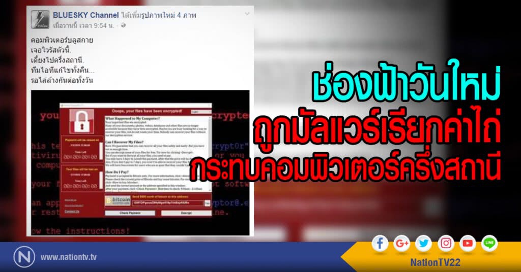 ช่องฟ้าวันใหม่
ถูกมัลแวร์เรียกค่าไถ่
กระทบคอมพิวเตอร์ครึ่งสถานี ช่องฟ้าวันใหม่
ถูกมัลแวร์เรียกค่าไถ่
กระทบคอมพิวเตอร์ครึ่งสถานี