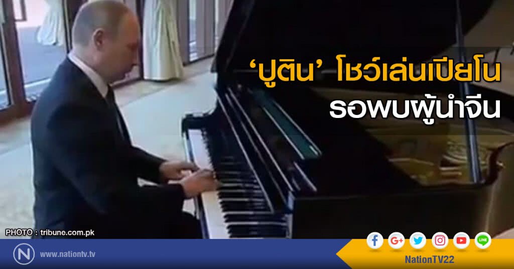 ‘ปูติน’ โชว์เล่นเปียโนรอพบผู้นำจีน ‘ปูติน’ โชว์เล่นเปียโนรอพบผู้นำจีน