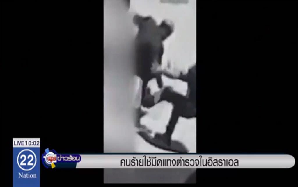 คนร้ายใช้มีดแทงตำรวจในอิสราเอล คนร้ายใช้มีดแทงตำรวจในอิสราเอล