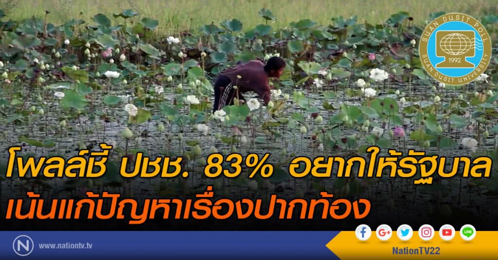 โพลล์ชี้ ปชช. 83% อยากให้รัฐบาล
เน้นแก้ปัญหาเรื่องปากท้อง