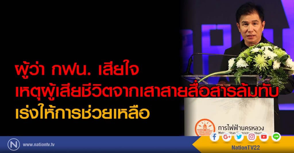 ผู้ว่า กฟน. เสียใจเหตุผู้เสียชีวิตจากเสาสายสื่อสารล้มทับ เร่งให้การช่วยเหลือ ผู้ว่า กฟน. เสียใจเหตุผู้เสียชีวิตจากเสาสายสื่อสารล้มทับ เร่งให้การช่วยเหลือ