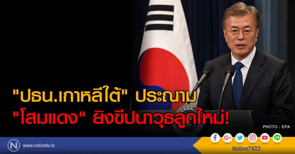 "ปธน.เกาหลีใต้" ประณาม "โสมแดง" ยิงขีปนาวุธลูกใหม่! "ปธน.เกาหลีใต้" ประณาม "โสมแดง" ยิงขีปนาวุธลูกใหม่!