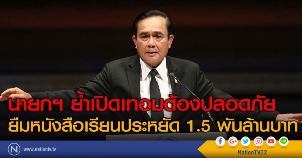 นายกฯ ย้ำเปิดเทอมต้องปลอดภัย
ยืมหนังสือเรียนประหยัด 1.5 พันล้านบาท