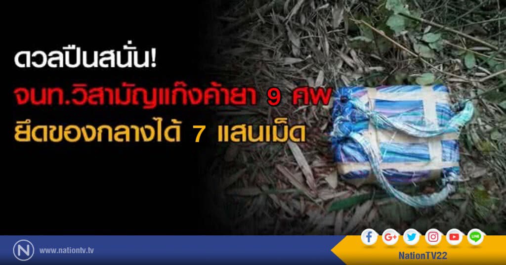 ดวลปืนสนั่น! จนท.วิสามัญแก๊งค้ายา 9 ศพ ยึดของกลางได้ 7 แสนเม็ด