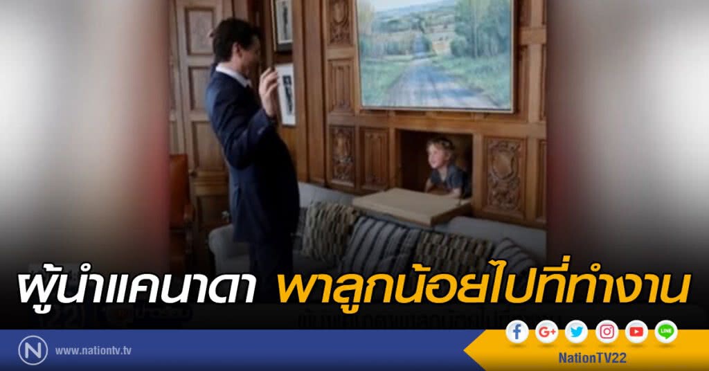 ผู้นำแคนาดา พาลูกน้อยไปที่ทำงาน ผู้นำแคนาดา พาลูกน้อยไปที่ทำงาน