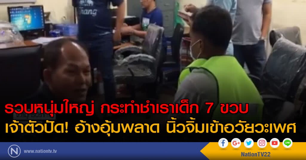 รวบหนุ่มใหญ่ กระทำชำเราเด็ก 7 ขวบ
เจ้าตัวปัด! อ้างอุ้มพลาด นิ้วจิ้มเข้าอวัยวะเพศ
