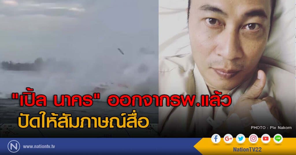 "เปิ้ล นาคร" ออกจากรพ.แล้ว ปัดให้สัมภาษณ์สื่อ "เปิ้ล นาคร" ออกจากรพ.แล้ว ปัดให้สัมภาษณ์สื่อ