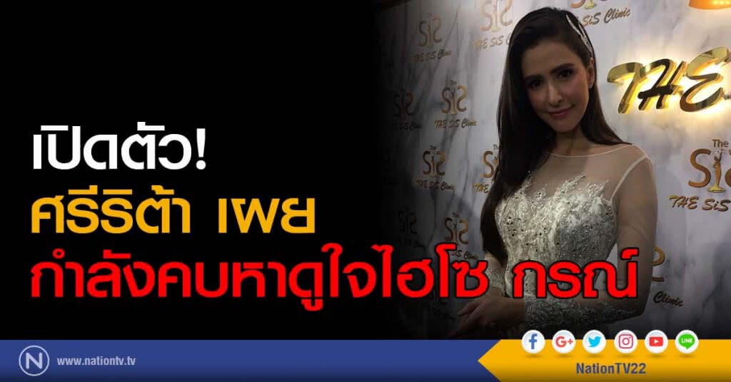 เปิดตัว! ศรีริต้า เผยกำลังคบหาดูใจไฮโซ กรณ์ เปิดตัว! ศรีริต้า เผยกำลังคบหาดูใจไฮโซ กรณ์