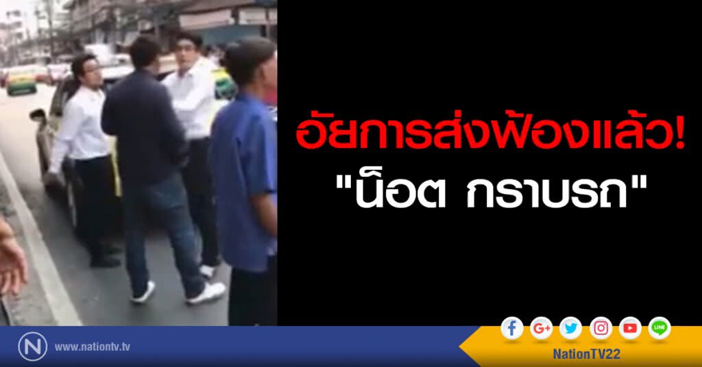 อัยการส่งฟ้องแล้ว! "น็อต กราบรถ" อัยการส่งฟ้องแล้ว! "น็อต กราบรถ"