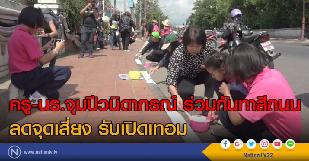 ครู-นร.จุมปีวนิดาภรณ์ ร่วมกันทาสีถนนลดจุดเสี่ยง รับเปิดเทอม ครู-นร.จุมปีวนิดาภรณ์ ร่วมกันทาสีถนนลดจุดเสี่ยง รับเปิดเทอม