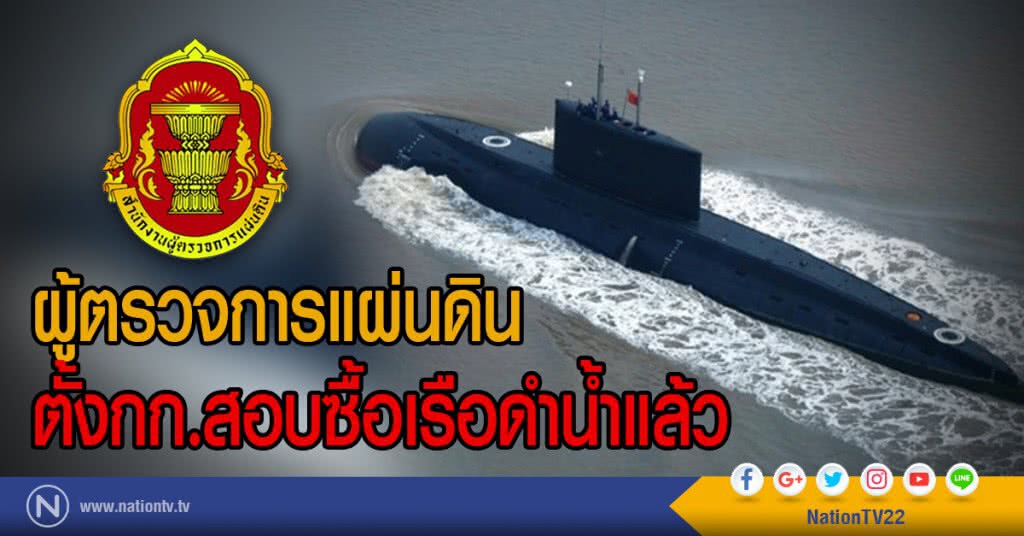 ผู้ตรวจการแผ่นดิน
ตั้งกก.สอบซื้่อเรือดำน้ำแล้ว ผู้ตรวจการแผ่นดิน
ตั้งกก.สอบซื้่อเรือดำน้ำแล้ว