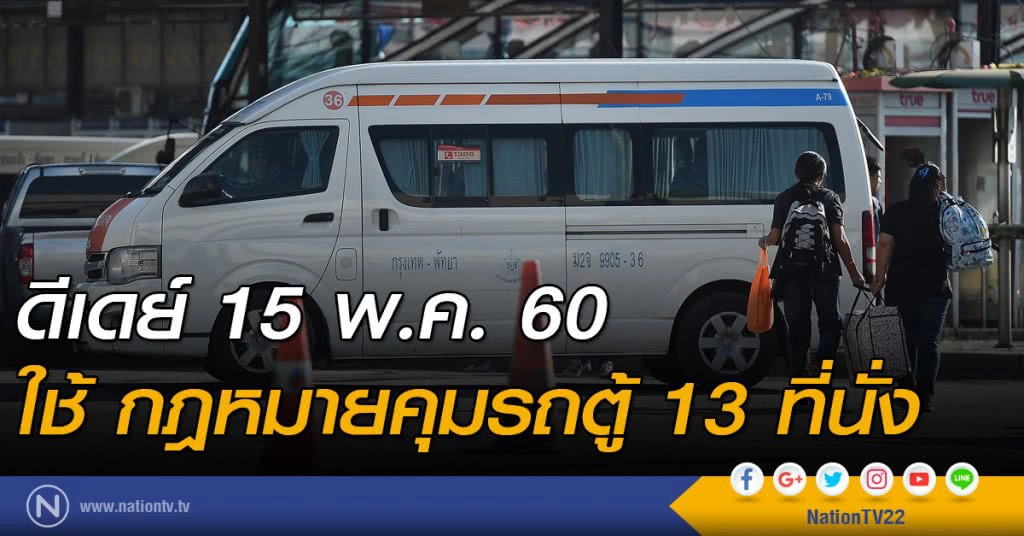15 พ.ค.นี้ ใช้ กม.คุมรถตู้ 13 ที่นั่ง