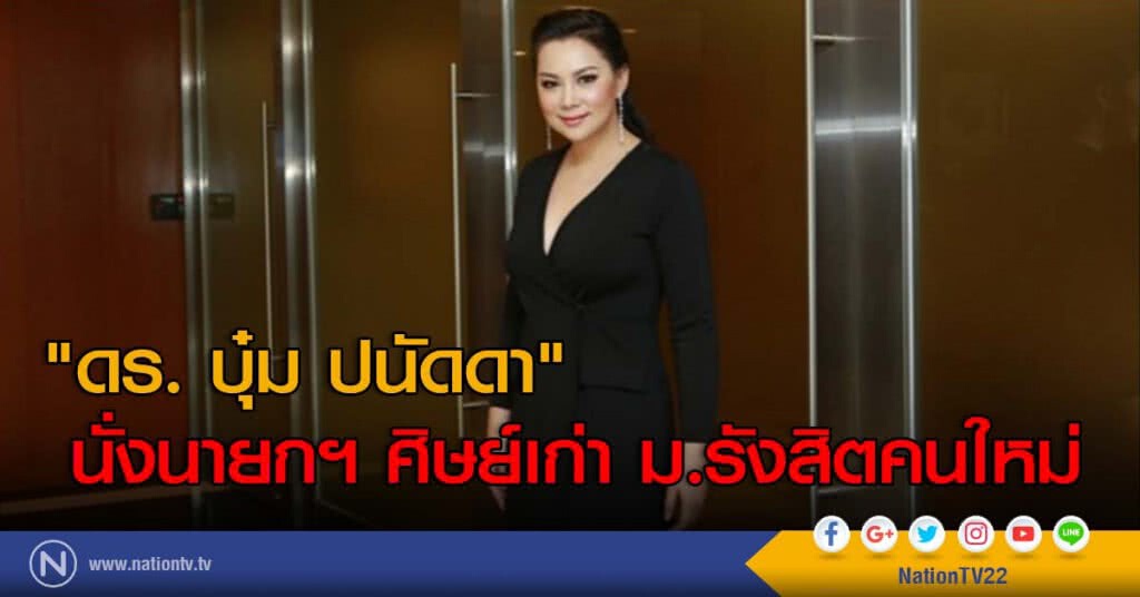 "ดร. บุ๋ม ปนัดดา" นั่งนายกฯ ศิษย์เก่า ม.รังสิตคนใหม่ "ดร. บุ๋ม ปนัดดา" นั่งนายกฯ ศิษย์เก่า ม.รังสิตคนใหม่