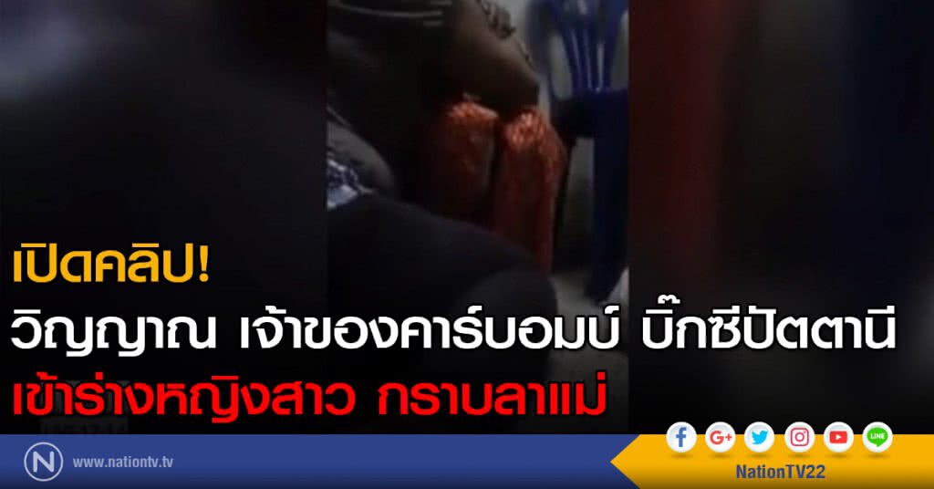 วิญญาณ "นุสน ขจรคำ" กราบลาแม่ วิญญาณ "นุสน ขจรคำ" กราบลาแม่