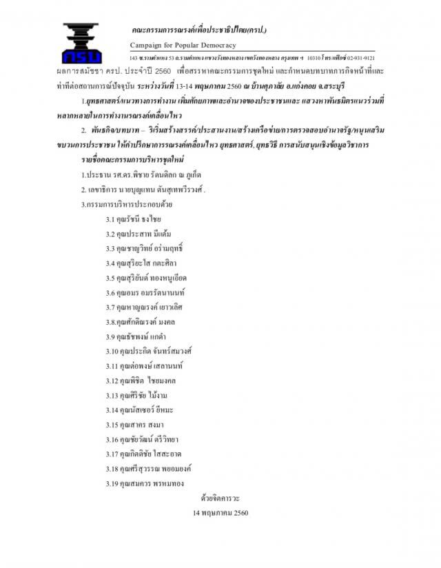 ครป.เลือกกรรมการบริหารชุดใหม่ "พิชาย" เป็นประธาน "บุญแทน" เลขาฯ