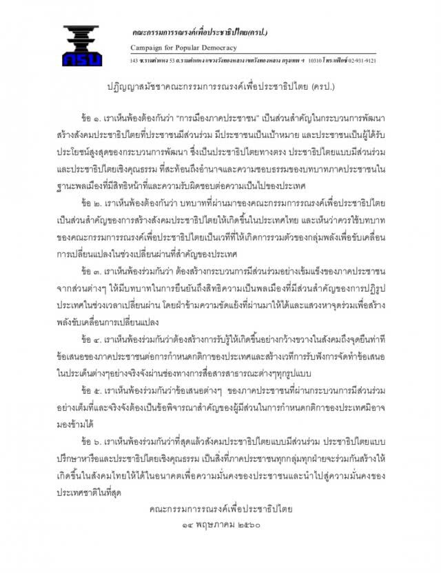 ครป.เลือกกรรมการบริหารชุดใหม่ "พิชาย" เป็นประธาน "บุญแทน" เลขาฯ