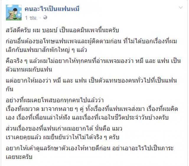 "บอมบ์" อดีตแฟนหมีแจงดราม่า
ไม่อยากให้มองตัวการ์ตูนเป็นตัวเอง
ยืนยันไม่คืน "แมว" ให้