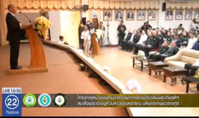 แพทย์อาสาฯ รักษาชาวบ้านปราจีนบุรี