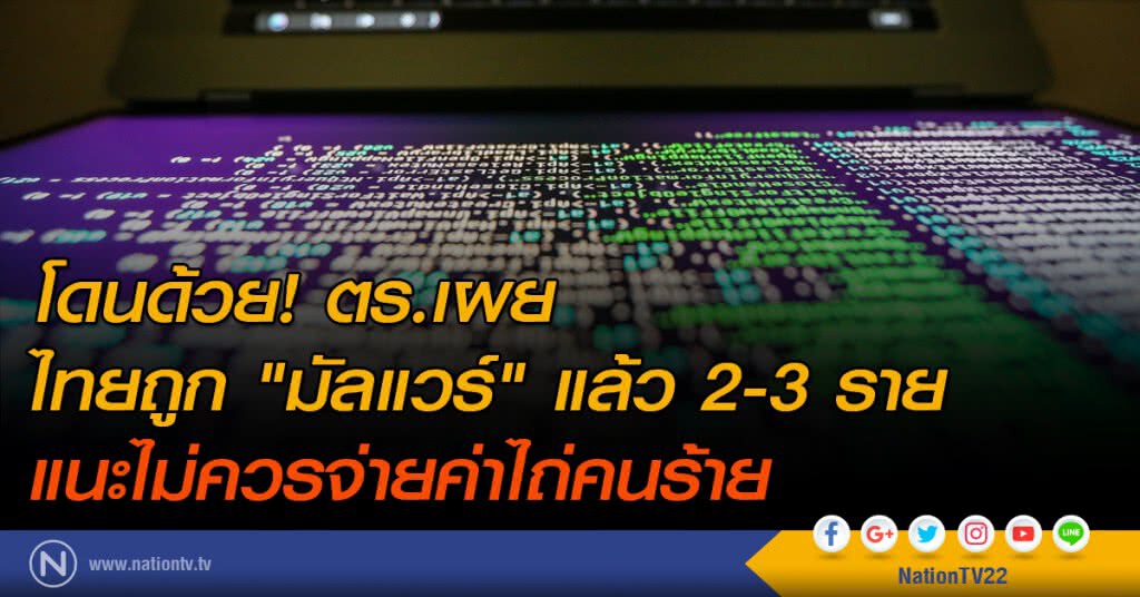 โดนด้วย! ตร.เผยไทยถูก "มัลแวร์" แล้ว 2-3 ราย
แนะไม่ควรจ่ายค่าไถ่คนร้าย โดนด้วย! ตร.เผยไทยถูก "มัลแวร์" แล้ว 2-3 ราย
แนะไม่ควรจ่ายค่าไถ่คนร้าย
