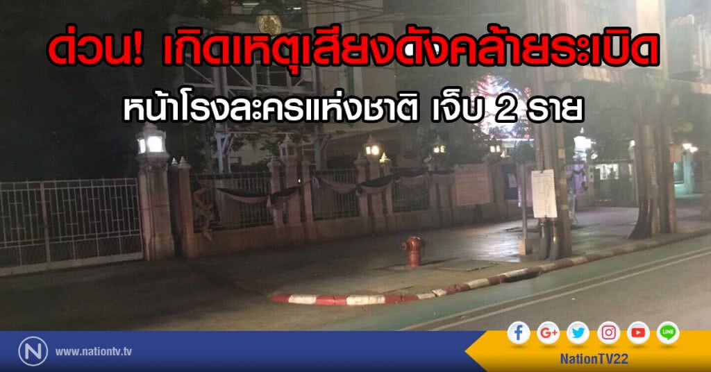 ด่วน! เสียงดังคล้าย
ระเบิดหน้าโรงละครแห่งชาติ เจ็บ 2 ราย ด่วน! เสียงดังคล้าย
ระเบิดหน้าโรงละครแห่งชาติ เจ็บ 2 ราย