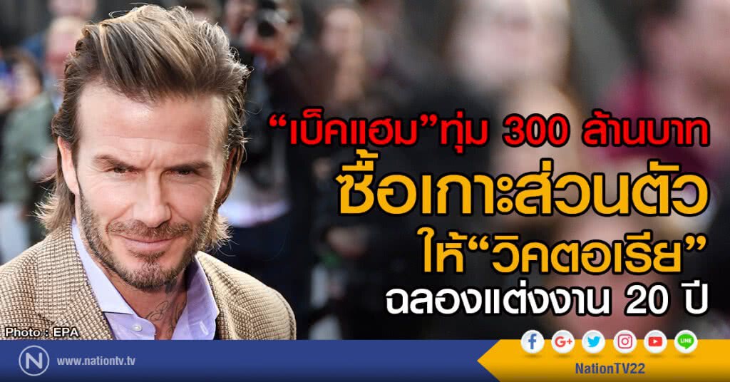 "เบ็คแฮม" ทุ่ม 300 ล้านบาท
ซื้อเกาะส่วนตัวให้"วิคตอเรีย"ฉลองแต่งงาน 20 ปี