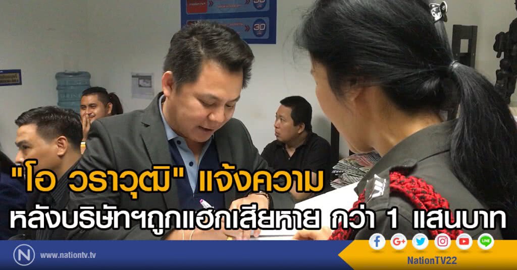 "โอ วราวุฒิ" อดีตนักร้องลูกทุ่ง
แจ้งความ หลังบริษัทฯถูกแฮกเสียหาย กว่า 1 แสนบาท