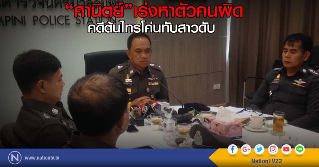 "ศานิตย์"เร่งหาตัวคนผิด
คดีต้นไทรโค่นทับสาวดับ "ศานิตย์"เร่งหาตัวคนผิด
คดีต้นไทรโค่นทับสาวดับ