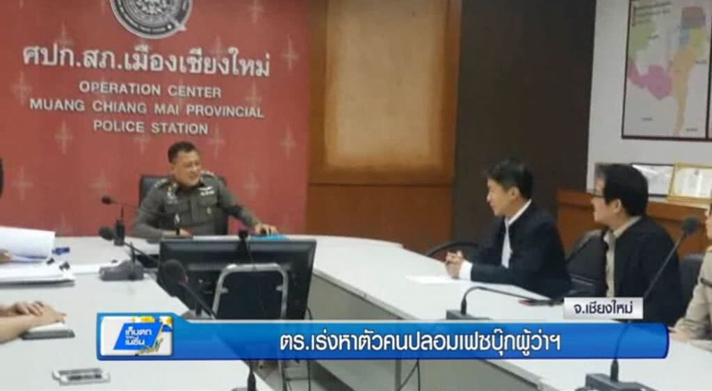 เก็บตกทั่วไทย 15-5-60 (2) ผู้ว่าฯเชียงใหม่ แจ้งความเอาผิดใช้รูปโปรไฟล์เฟซบุ๊ค เก็บตกทั่วไทย 15-5-60 (2) ผู้ว่าฯเชียงใหม่ แจ้งความเอาผิดใช้รูปโปรไฟล์เฟซบุ๊ค