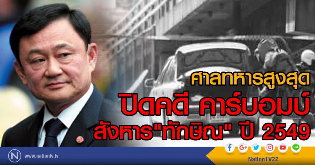 ปิดคดี คาร์บอมบ์ สังหาร"ทักษิณ" ปิดคดี คาร์บอมบ์ สังหาร"ทักษิณ"