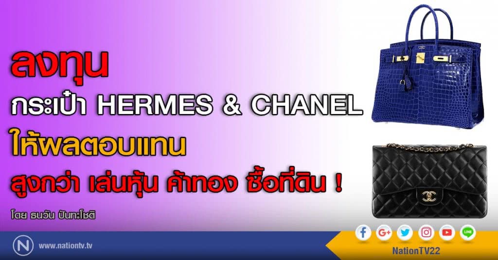 ลงทุนกระเป๋า HERMES & CHANEL ให้ผลตอบแทนสูงกว่า เล่นหุ้น ค้าทอง ซื้อที่ดิน !