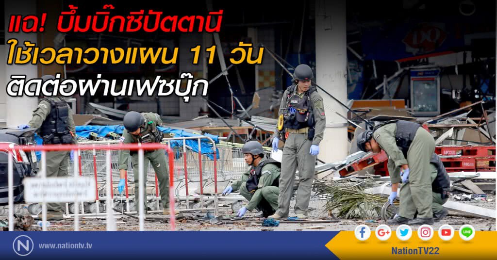 แฉ! บึ้มบิ๊กซีปัตตานี ใช้เวลาวางแผน 11 วัน ติดต่อผ่านเฟซบุ๊ก แฉ! บึ้มบิ๊กซีปัตตานี ใช้เวลาวางแผน 11 วัน ติดต่อผ่านเฟซบุ๊ก