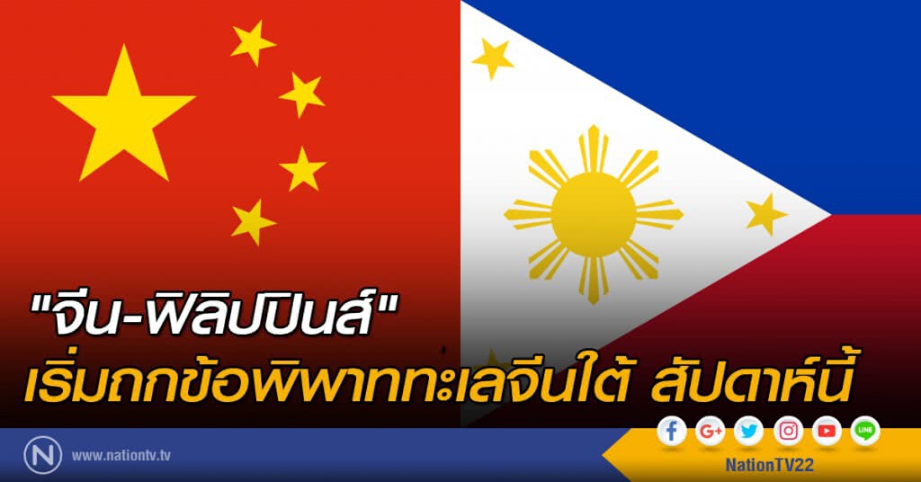 "จีน-ฟิลิปปินส์" เริ่มถกข้อพิพาททะเลจีนใต้ สัปดาห์นี้ "จีน-ฟิลิปปินส์" เริ่มถกข้อพิพาททะเลจีนใต้ สัปดาห์นี้