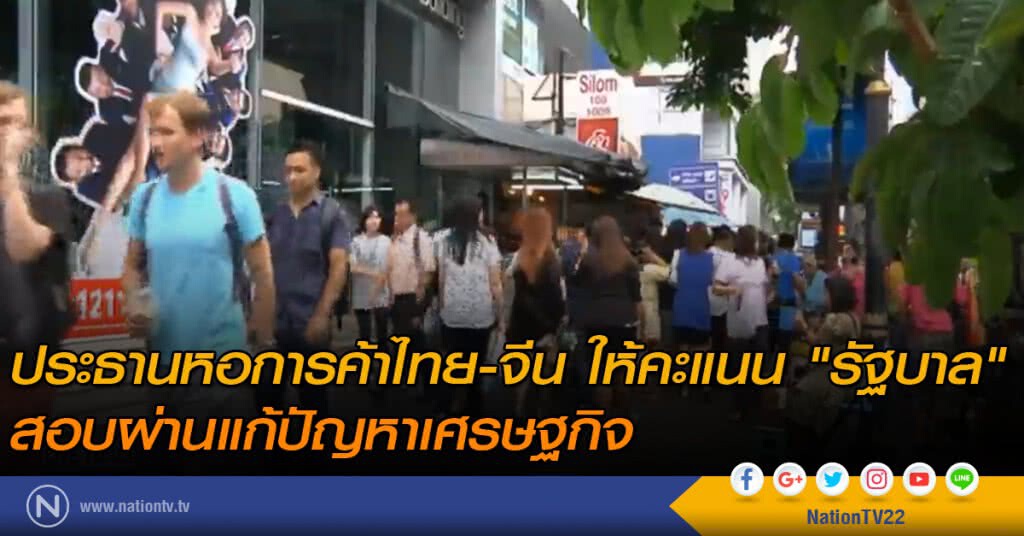ประธานหอการค้าไทย-จีน ให้คะแนน "รัฐบาล" สอบผ่านแก้ปัญหาเศรษฐกิจ ประธานหอการค้าไทย-จีน ให้คะแนน "รัฐบาล" สอบผ่านแก้ปัญหาเศรษฐกิจ