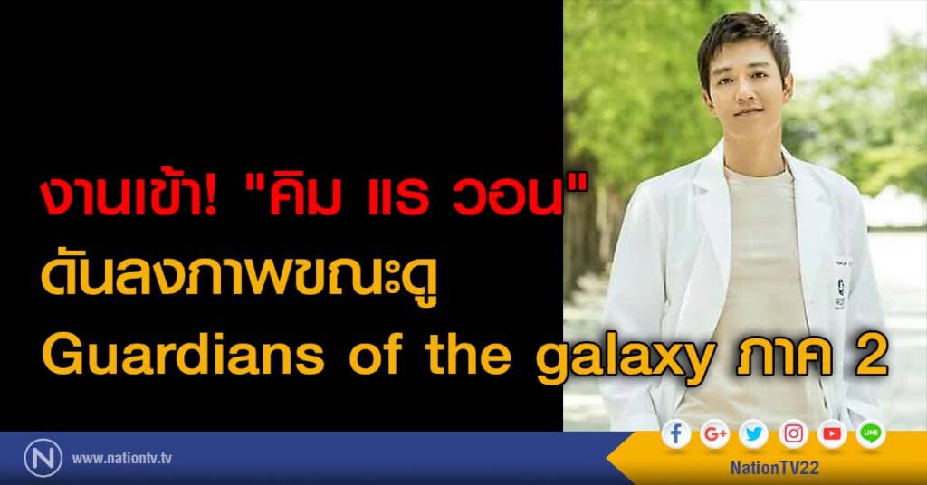 งานเข้า! "คิม แร วอน" ดันลงภาพขณะดู Guardians of the galaxy ภาค 2