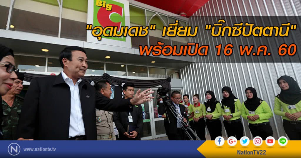 "อุดมเดช" เยี่ยม "บิ๊กซีปัตตานี" พร้อมเปิด 16 พ.ค. นี้ "อุดมเดช" เยี่ยม "บิ๊กซีปัตตานี" พร้อมเปิด 16 พ.ค. นี้