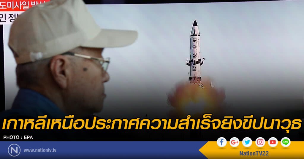 เกาหลีเหนือประกาศความสำเร็จยิงขีปนาวุธ เกาหลีเหนือประกาศความสำเร็จยิงขีปนาวุธ
