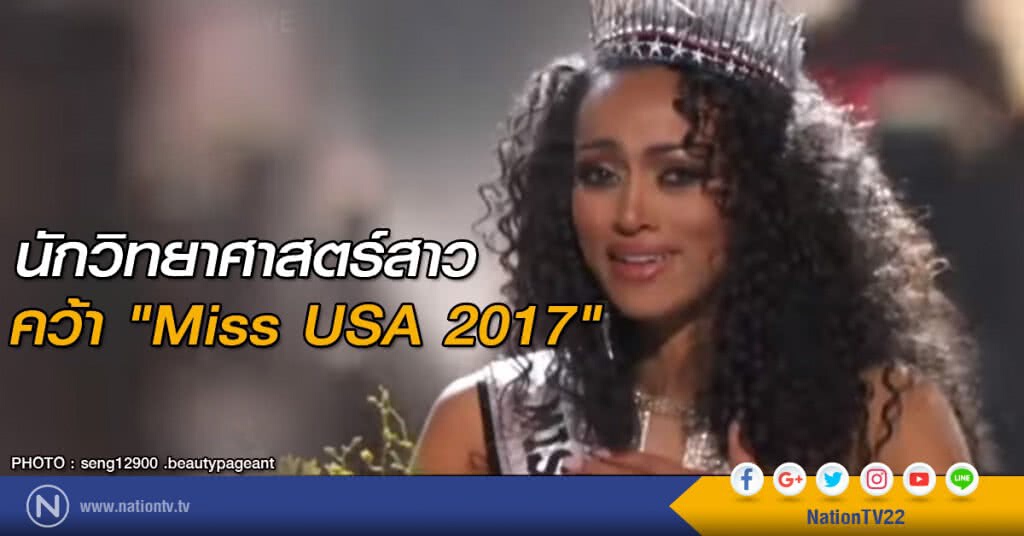 นักวิทยาศาสตร์สาวคว้า "Miss USA 2017"