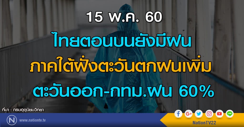 ไทยตอนบนยังมีฝน ภาคใต้ฝั่งตะวันตกฝนเพิ่ม ตะวันออก-กทม.ฝน 60%