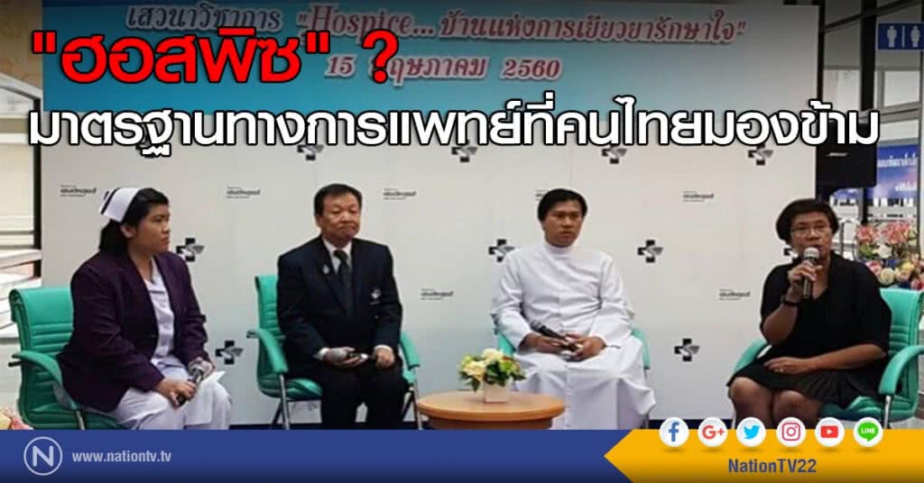 "ฮอสพิซ" ? มาตรฐานทางการแพทย์ที่คนไทยมองข้าม "ฮอสพิซ" ? มาตรฐานทางการแพทย์ที่คนไทยมองข้าม