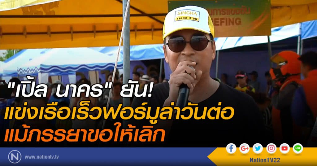 "เปิ้ล นาคร" ยัน! แข่งเรือเร็วฟอร์มูล่าวันต่อ แม้ภรรยาขอให้เลิก "เปิ้ล นาคร" ยัน! แข่งเรือเร็วฟอร์มูล่าวันต่อ แม้ภรรยาขอให้เลิก