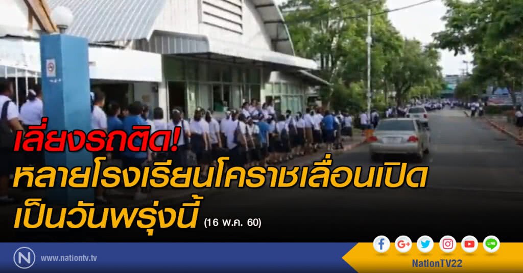 หลายรร.โคราชเลื่อนเปิดพรุ่งนี้เลี่ยงรถติด หลายรร.โคราชเลื่อนเปิดพรุ่งนี้เลี่ยงรถติด