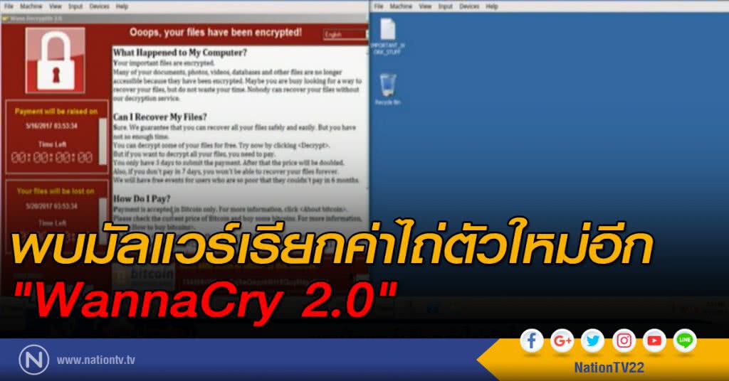 พบมัลแวร์เรียกค่าไถ่ตัวใหม่อีก "WannaCry 2.0" พบมัลแวร์เรียกค่าไถ่ตัวใหม่อีก "WannaCry 2.0"