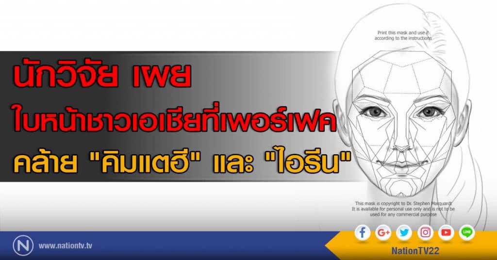 นักวิจัย เผยใบหน้าชาวเอเชียที่เพอร์เฟค คล้าย "คิมแตฮี" และ "ไอรีน" นักวิจัย เผยใบหน้าชาวเอเชียที่เพอร์เฟค คล้าย "คิมแตฮี" และ "ไอรีน"